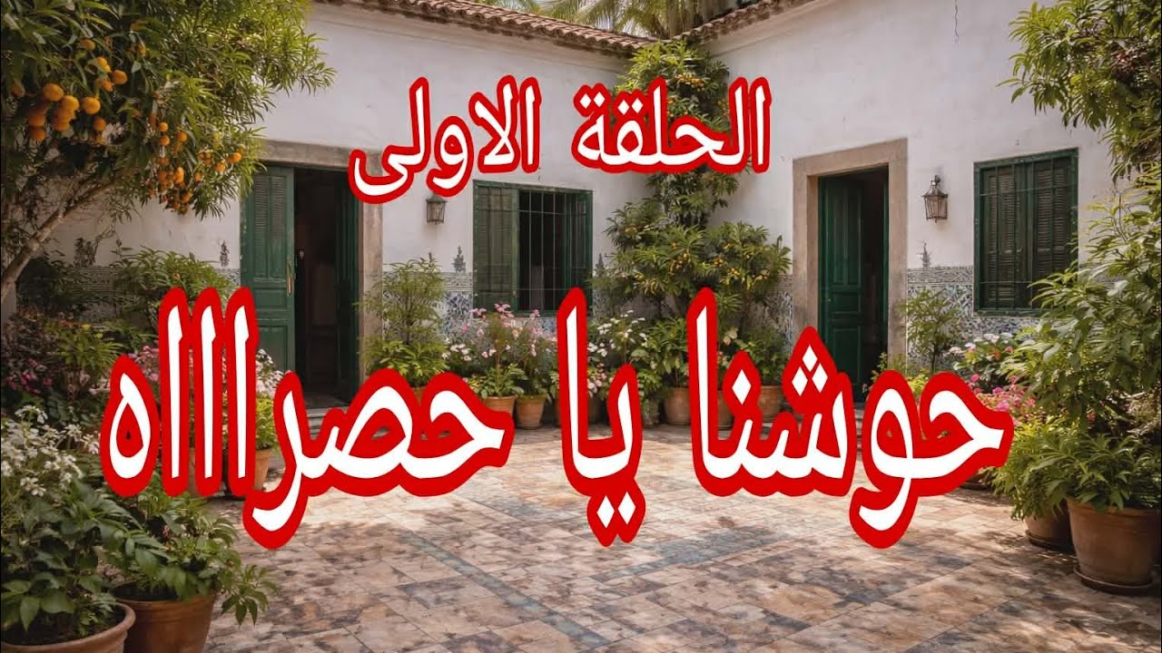 حكايتي حكاية 