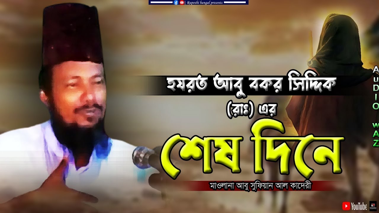 হযরত আবু বকর (রাঃ) শেষ দিনে | মাওলানা আবু সুফিয়ান আল কাদেরী | Abu Sufian Al Qaderi | Bangla Waz