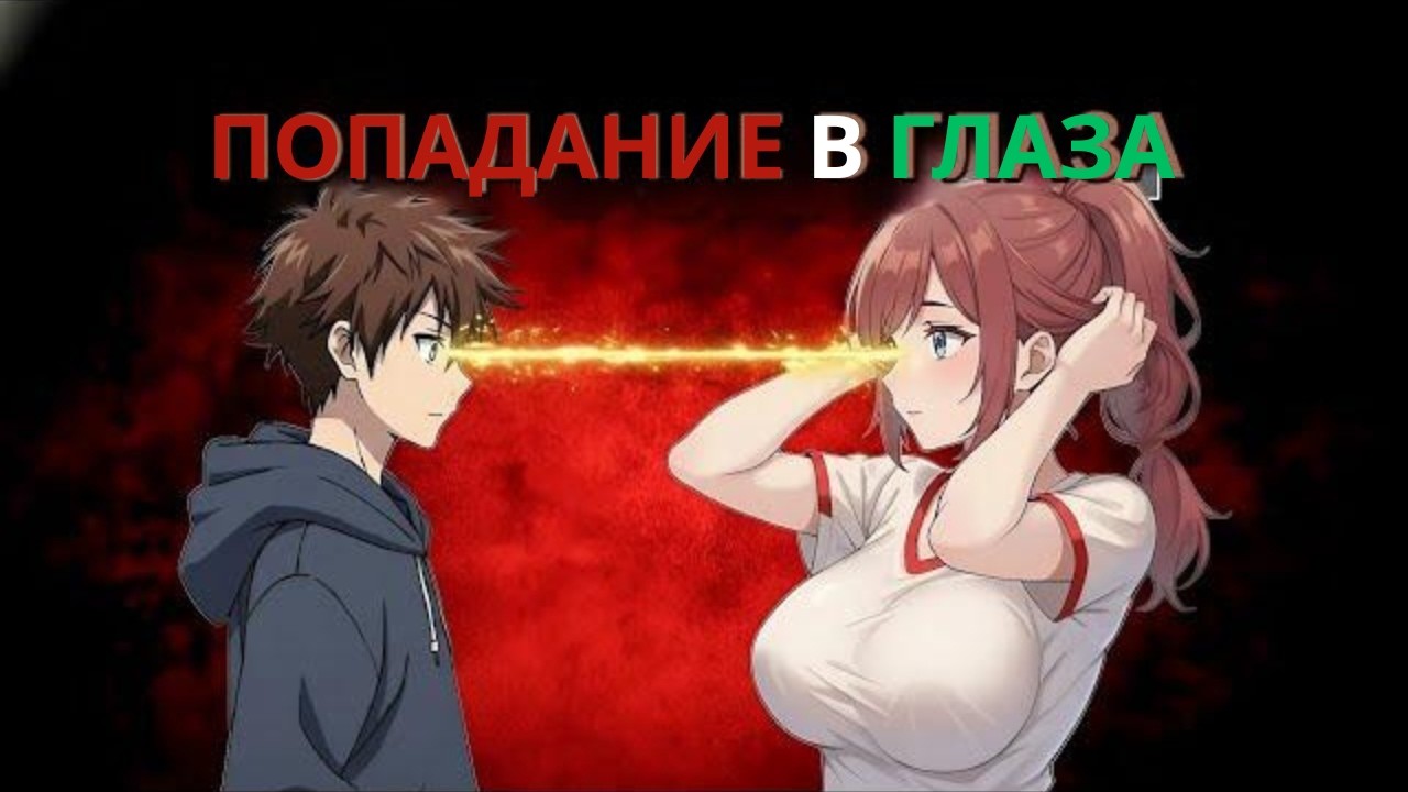 Сила зрительного контакта, который кажется незаконным 😈 | Объяснение женской психологии.