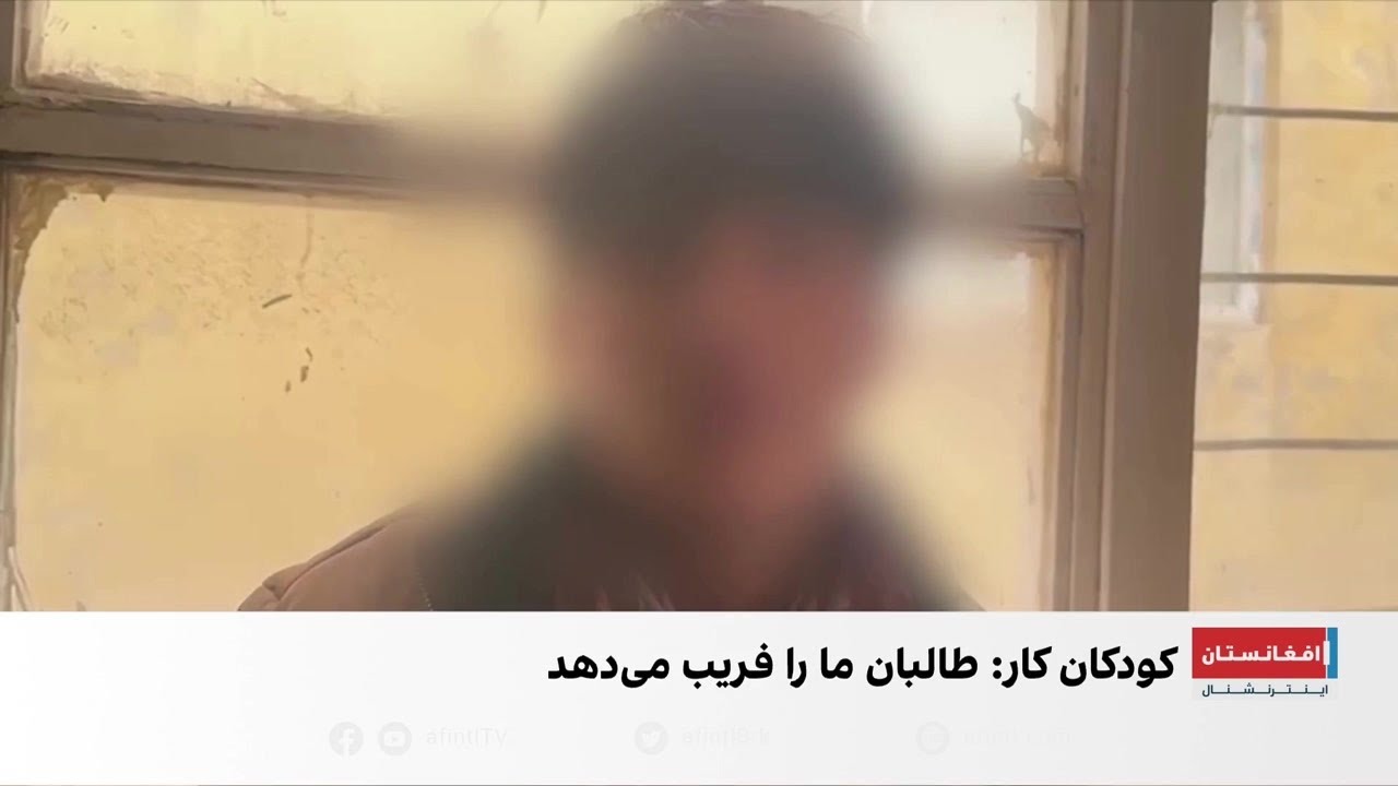 کودکان کار: طالبان ما را فریب می‌دهند و به وعده‌های شان عمل نمی‌کنند