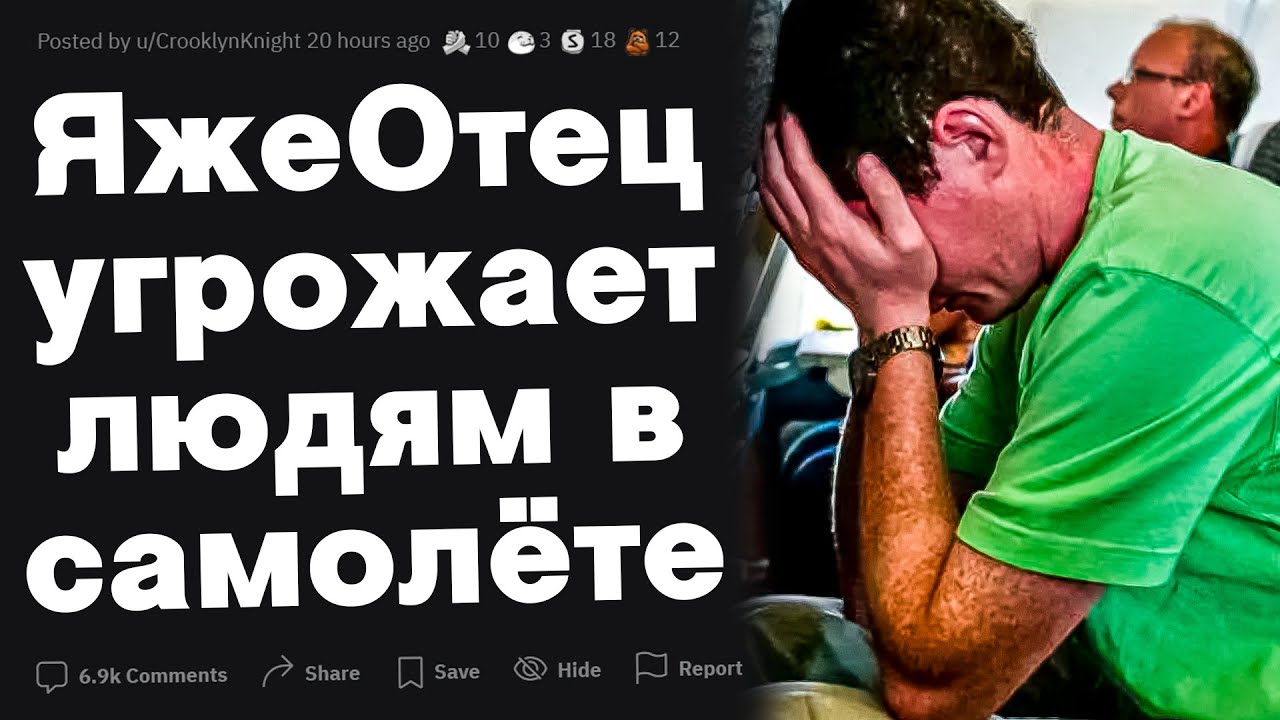 ЯжеОтец угрожает людям в самолете