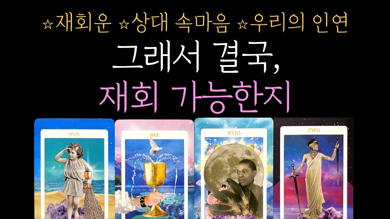 [타로] 99.9% 소름 재회 리딩❗그래서 결국, 재회가 가능한지🔥상대의 속마음, 재회 유무, 우리 인연까지