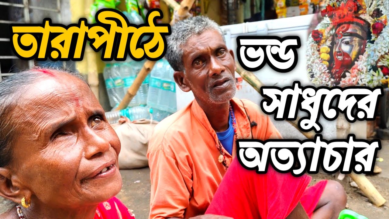 'তারাপীঠ মহাশ্মশানে ভন্ড সাধুদের অত্যাচার 😡 | Tarapith Koushiki Amavasya 2024 🌺 #kalipuja #tarapith