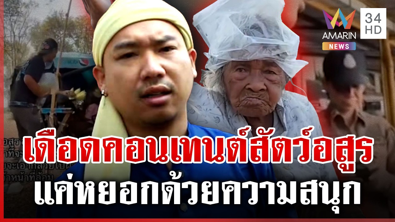 อินฟลูฯ สัตว์อสูรปะทะยายขายปลา | ทุบโต๊ะข่าว | 25/02/69