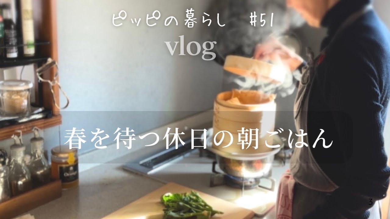 【暮らしのvlog】休日の朝ごはん／無印良品のせいろ／米粉ベーグル／低カロリーなクリームチーズ作り／幸せなお雛様
