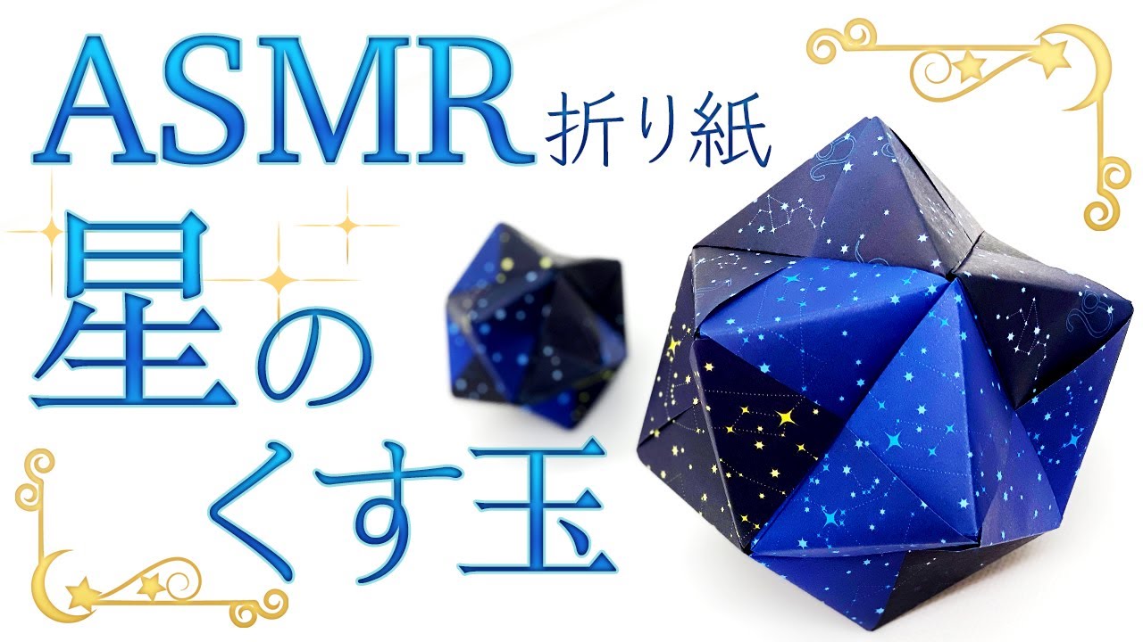 【ASMR】折り紙の音：Origami~starry sky~（無言-No Talking）
