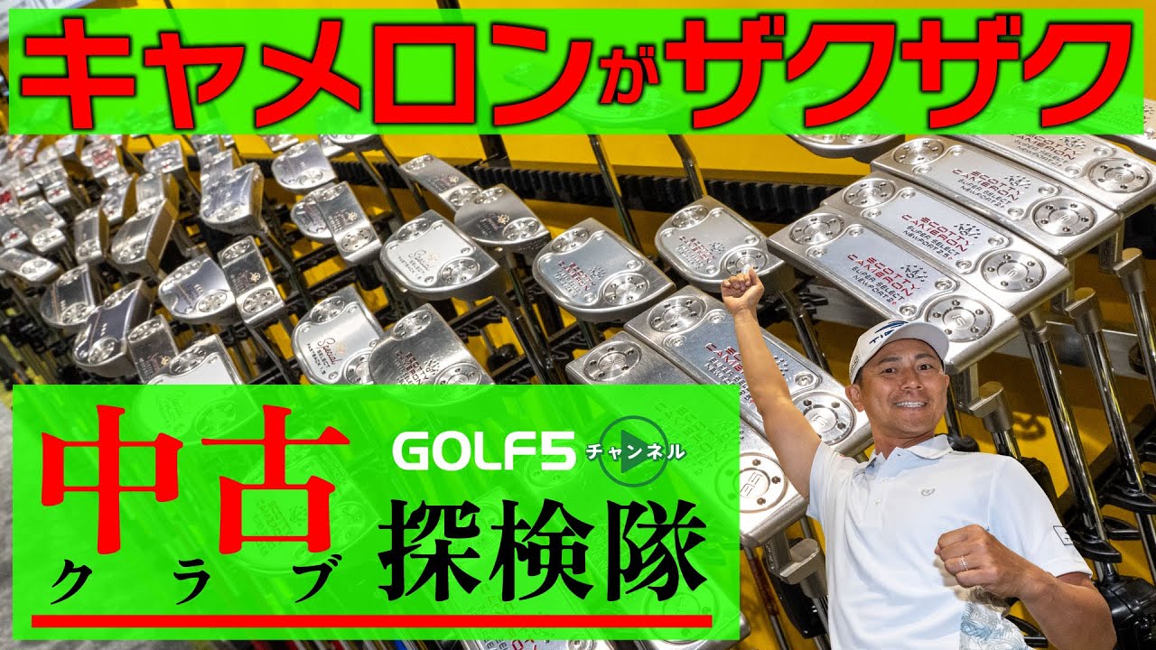 中古クラブコーナーを徹底的に探検【 中古クラブ探検隊・トレッサ横浜編】スコッティキャメロンの掘り出し物がザクザク出てきたぞ！