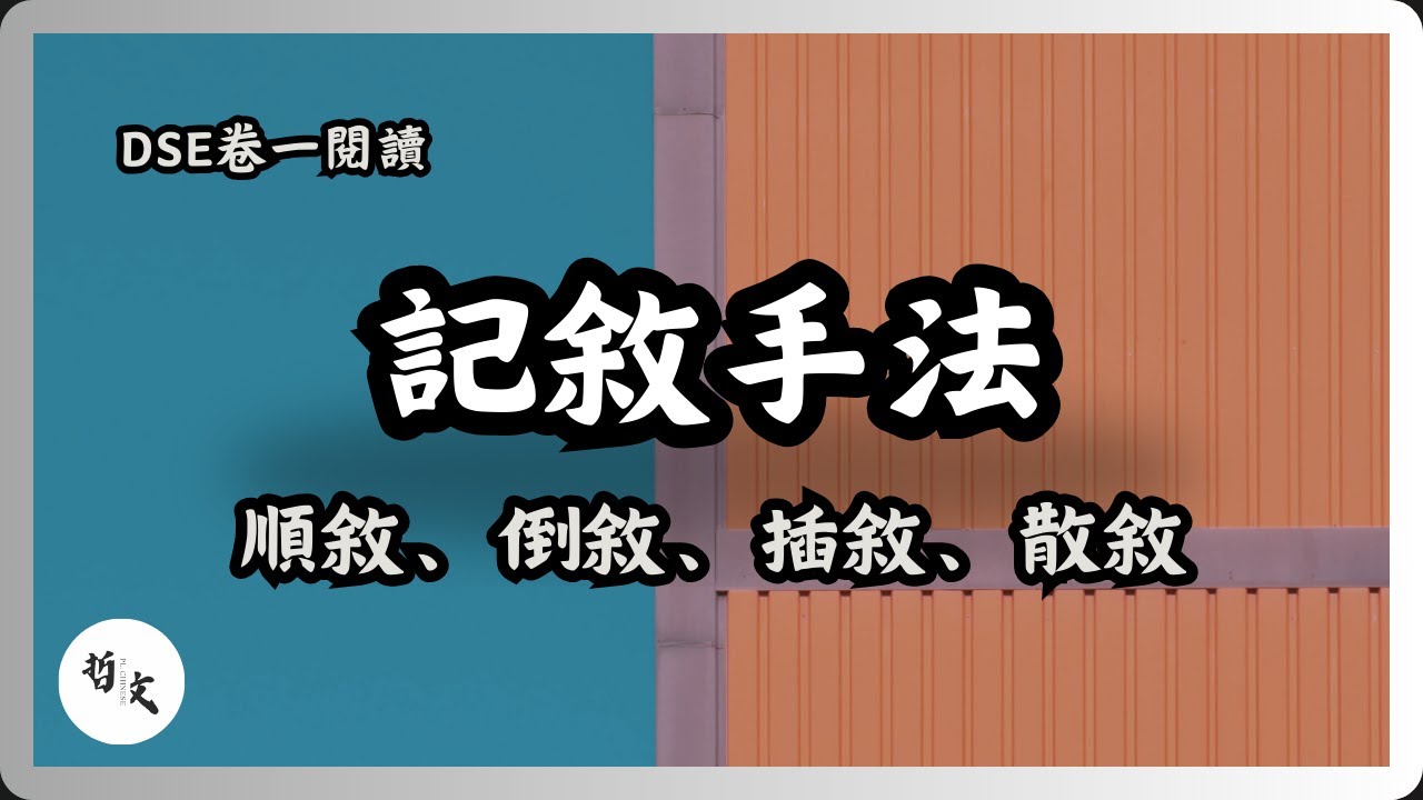 記敘手法：順敘、倒敘、插敘、散敘的分別與作用【中文字幕】