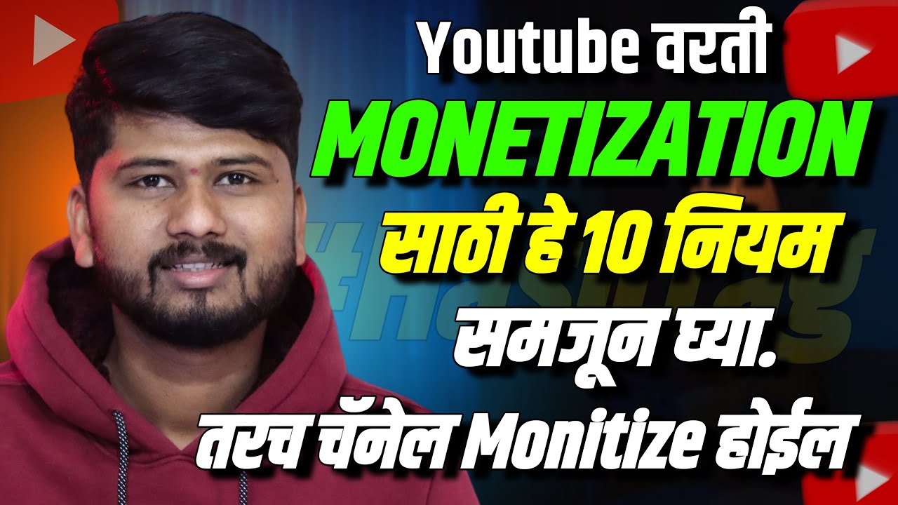 🙏🏻हे 10 नियम पाळले नाही तर🥺 Monitize होणार नाही | Basic Rules Before apply Monetization in 2024