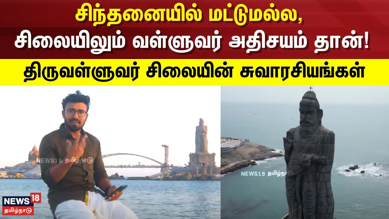 Thiruvalluvar Statue | சிந்தனையில் மட்டுமல்ல, சிலையிலும் வள்ளுவர் அதிசயம் தான்! | Kanniyakumari