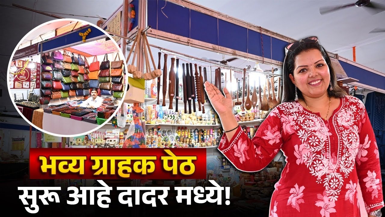 भव्य ग्राहक पेठ सुरू आहे दादर मध्ये! Dadar Biggest Exhibition ! Dadar Shopping | Aishwarya Pewal