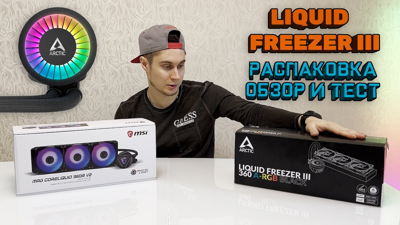 Променял MSI на ARCTIC? LIQUID FREEZER 3: Распаковка, обзор, тест и сравнение!