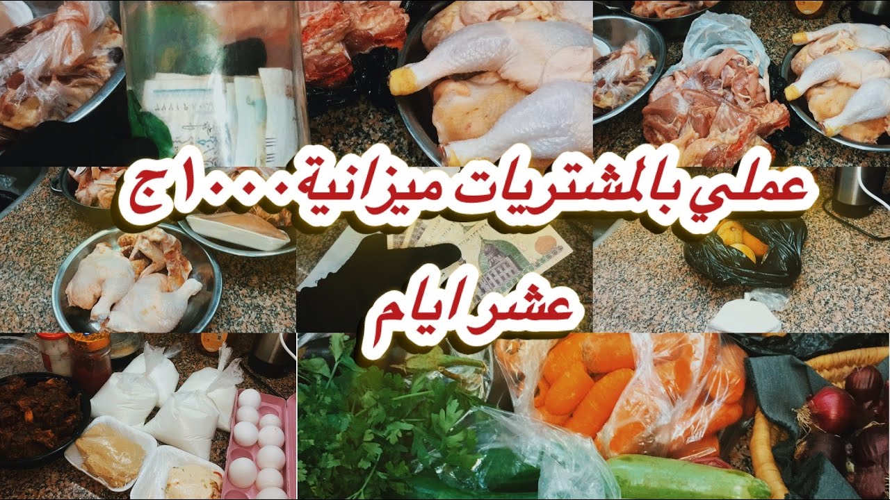 عملي وبالمشتريات👌💯ميزانية ١٠٠٠ج عشر ايام