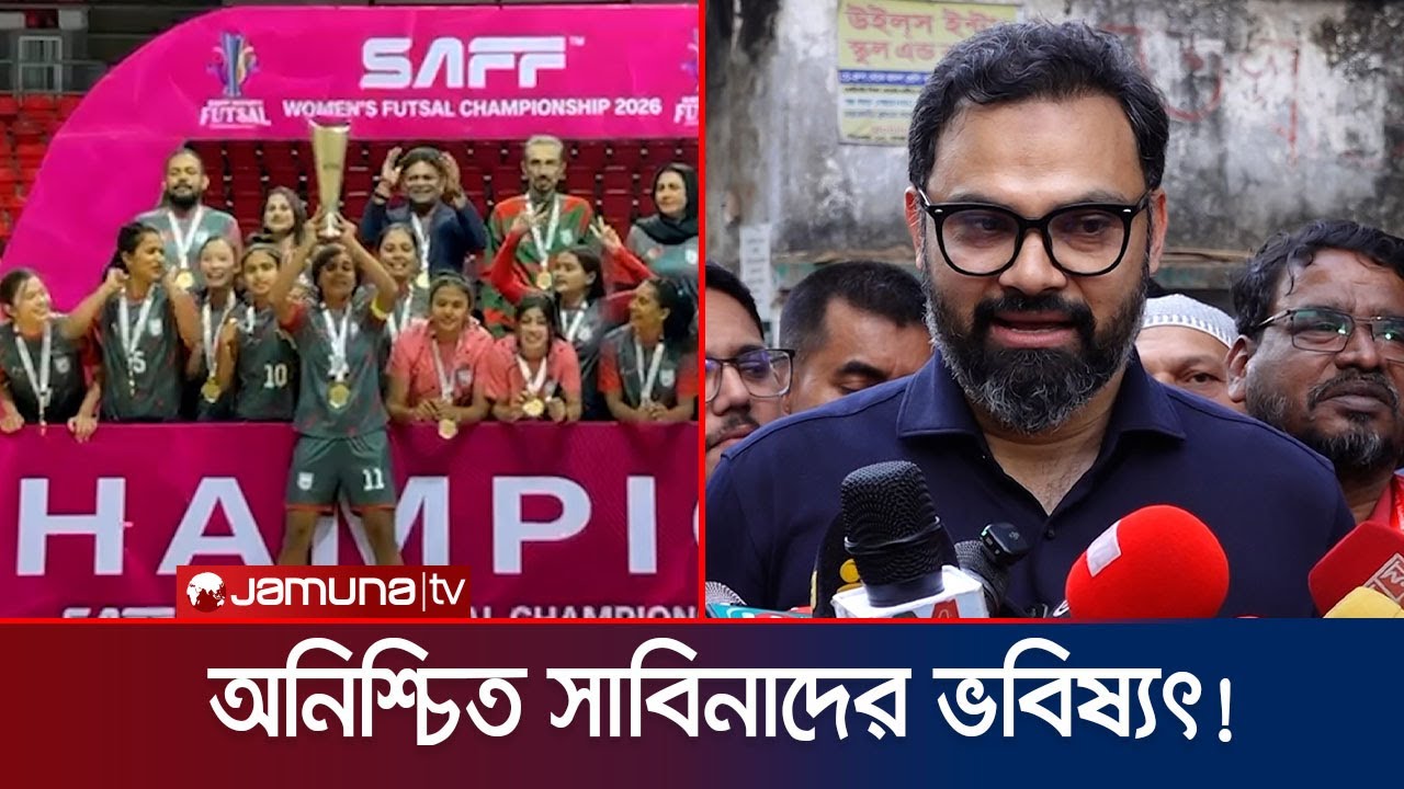 সাফ জিতে এসে বাড়িতেই বসে থাকতে হচ্ছে সাবিনাদের! নেই মিশন অস্ট্রেলিয়ার চূড়ান্ত দলে | Jamuna TV