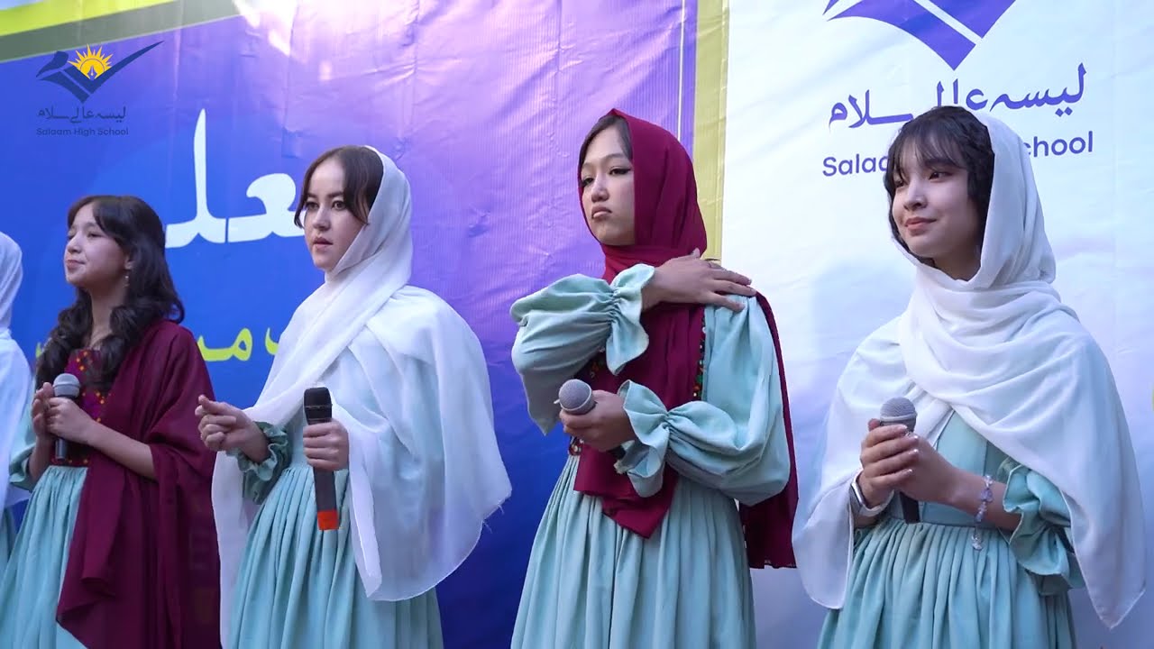 سرود جدید ( معلم ای معلم ) از گروه سرود لیسه عالی سلام