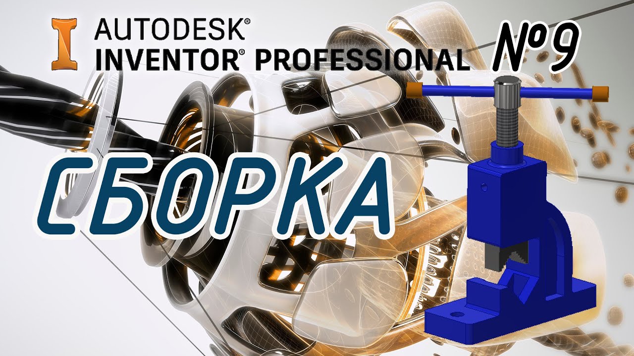 Autodesk Inventor. Как создать сборку деталей.