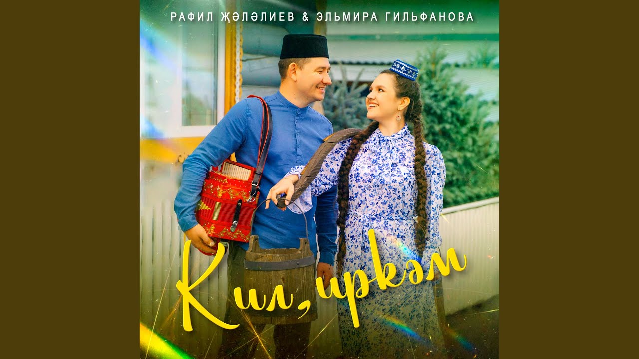 Кил, иркэм