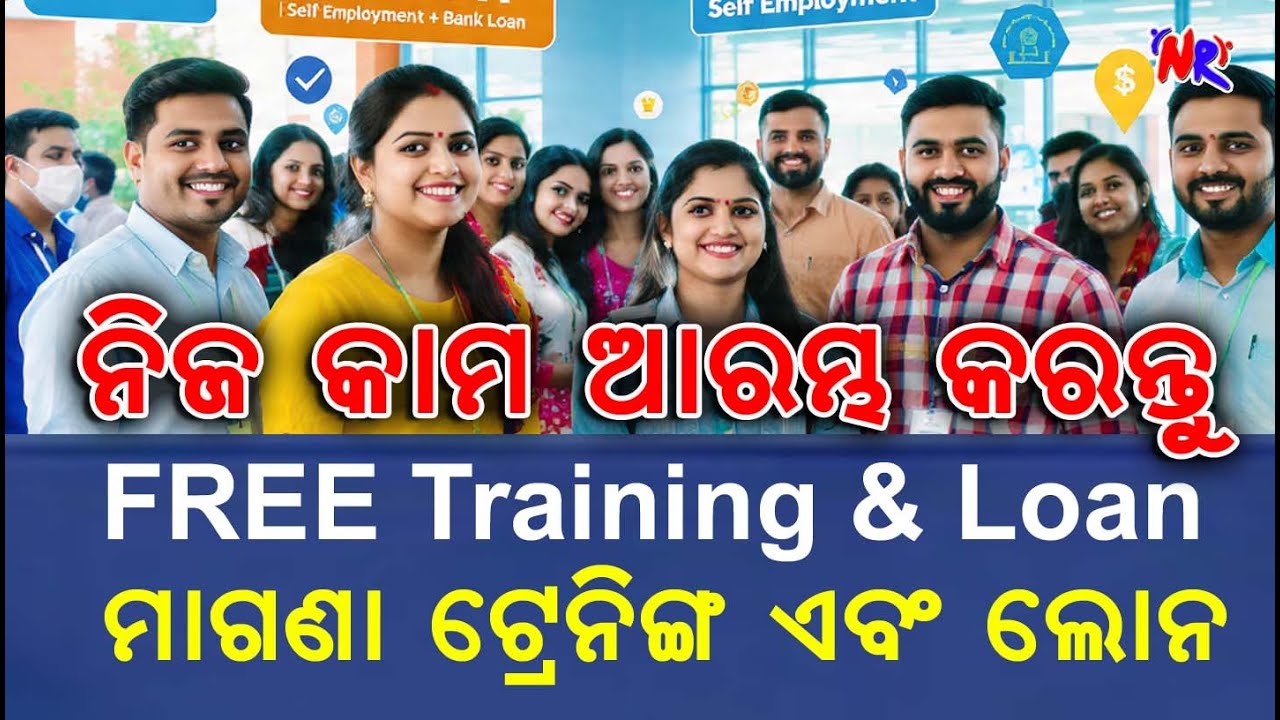 ନିଜ କାମ ଆରମ୍ଭ କରନ୍ତୁ II Free Training & Loan