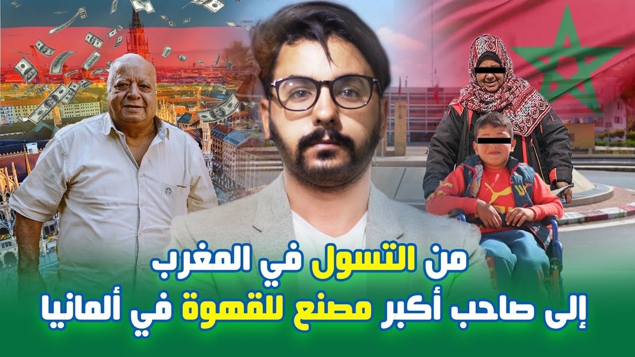 من الصفر 7# ياسين المذاكري . من التسول في المغرب الى مليونير في المانيا 🇩🇪