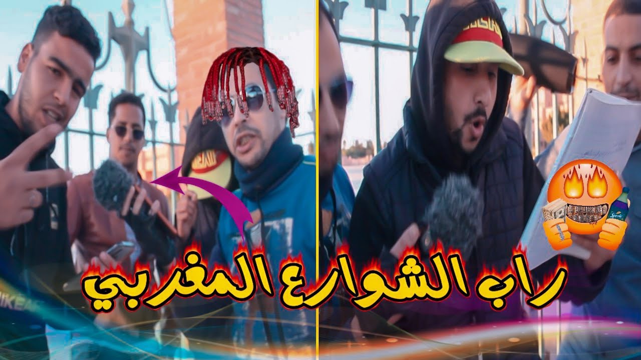 راب الشوارع المغرب 😎 كلميم وادنون (الجزء الأول) شدونا البوليس 😨😱Moroccan rap freestyles