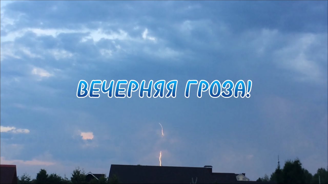 ⚡️ПЕРВАЯ ГРОЗА СПУСТЯ 3 НЕДЕЛИ ЖАРЫ! ХОРОШИЕ МОЛНИИ И ЗАРНИЦЫ! Time-Lapse красивых кдо! 8 июля 2022!