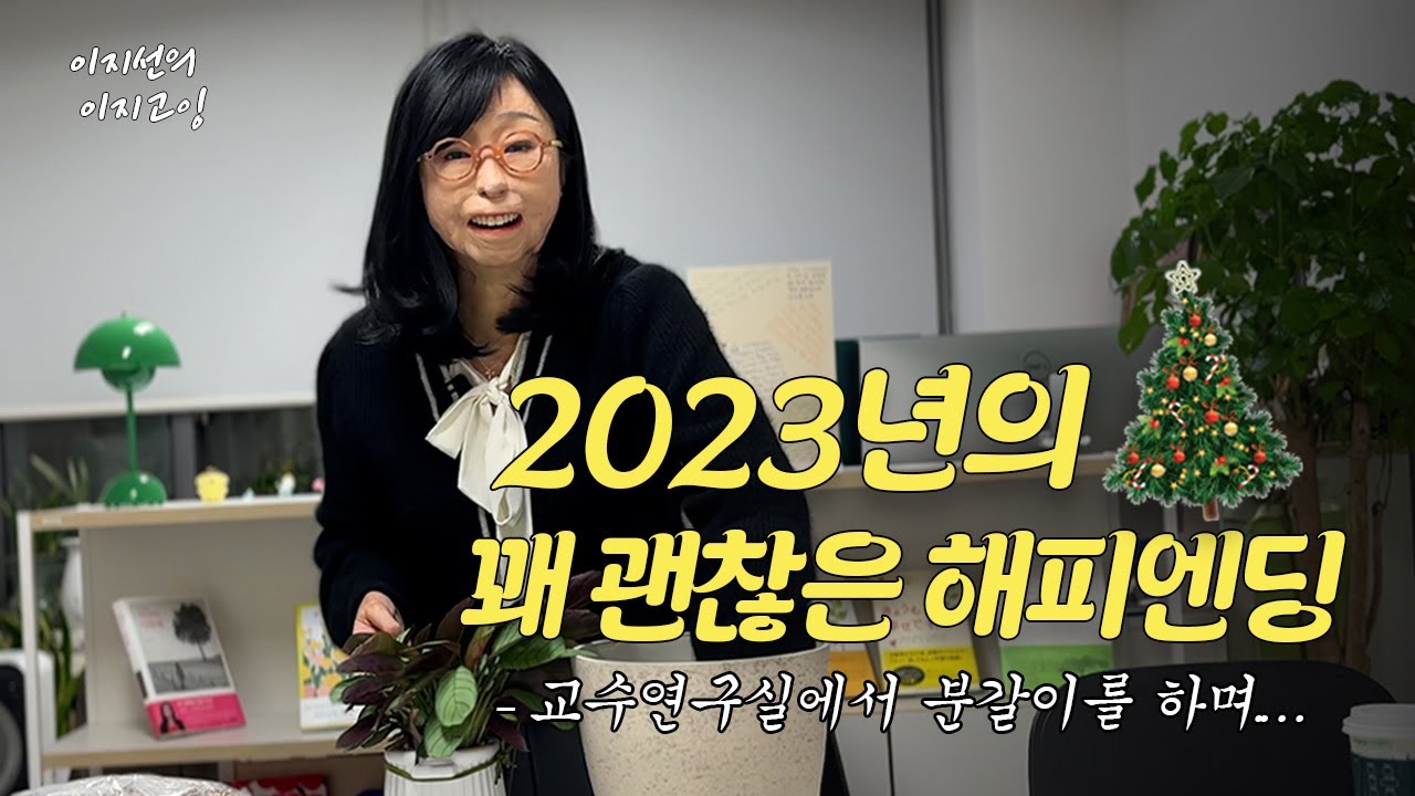 이대 교수 연구실 구경하실래요?  |  모교에서의 첫 해를 마치며 랜선 집들이