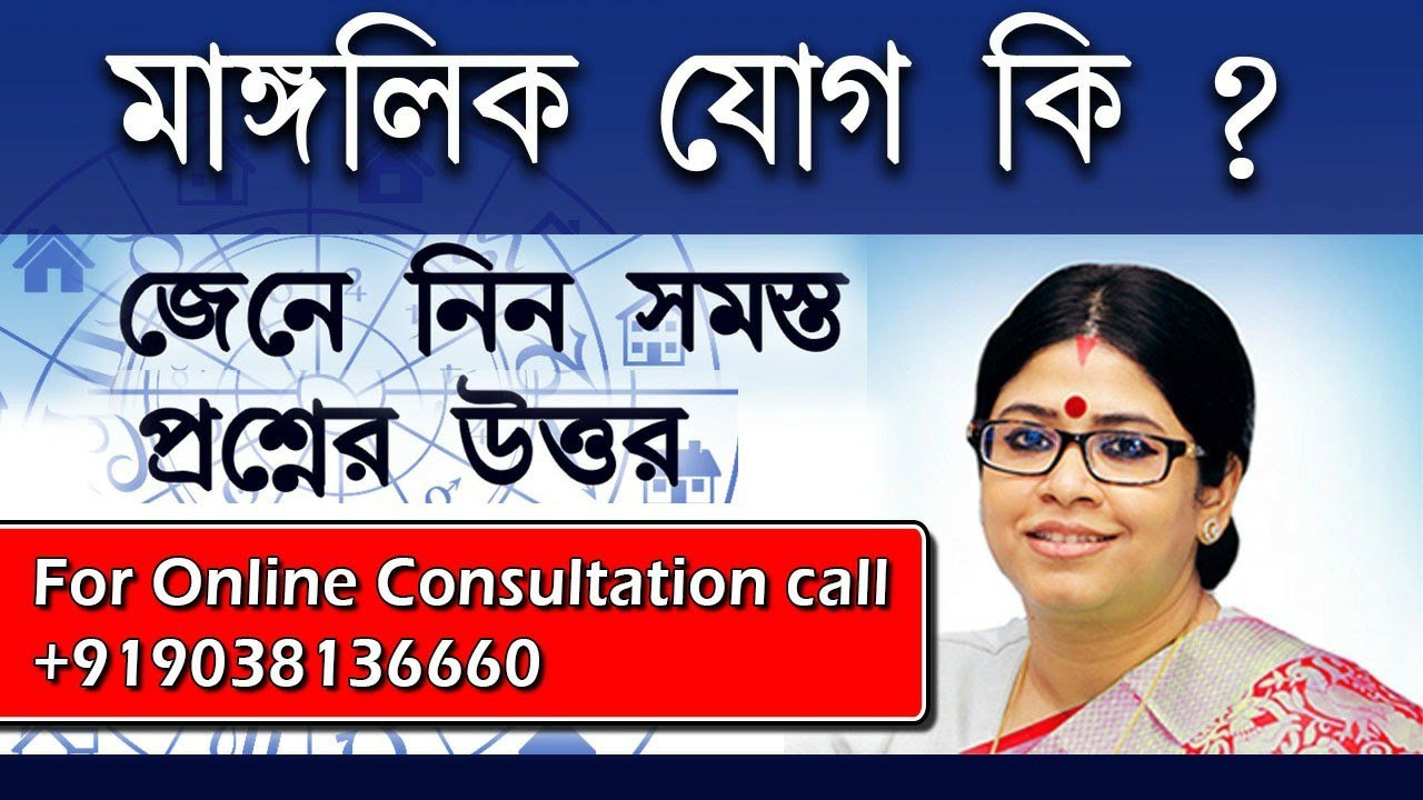 জন্মপত্রিকায় মাঙ্গলিক যোগ কি? Manglik Dosha in Horoscope|Love Match|What is Manglik Yoga in Bengali