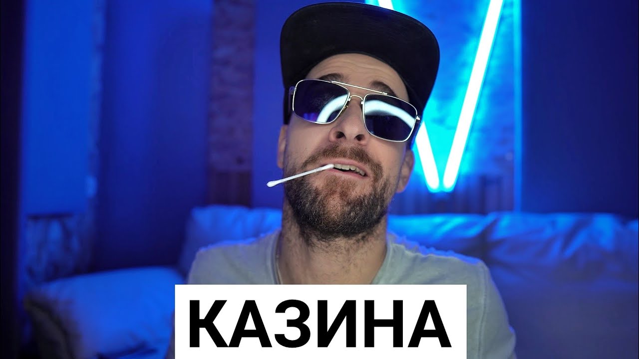 Кој те праша?! - Казина