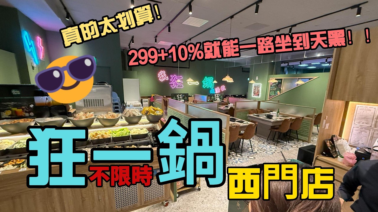 狂一鍋西門店︱各式時蔬飲品火鍋料吃到飽︱這價格坐一整天沒問題？︱不限時︱姐妹淘聚會聊天的好去處