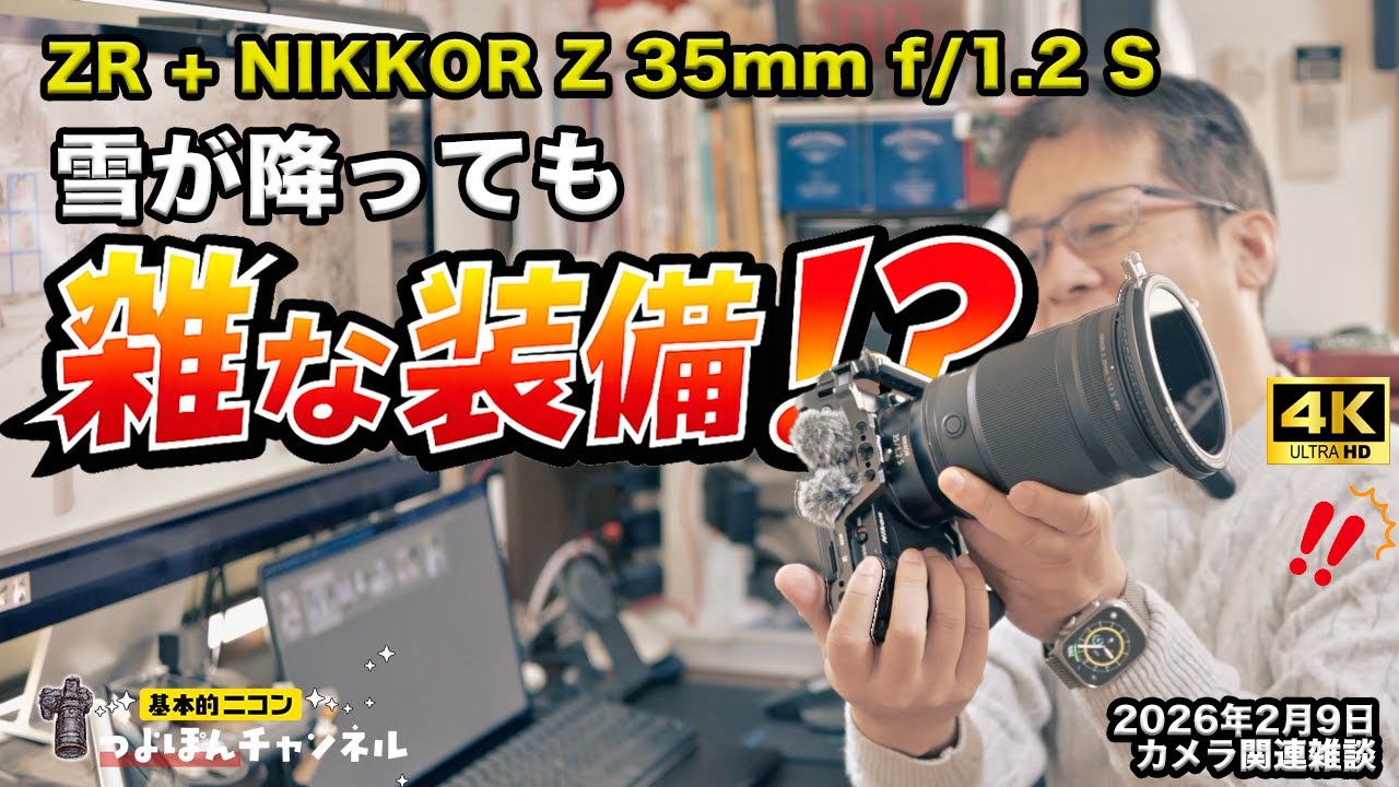 【Nikon ZR】雪が降っても雑な装備？【NIKKOR Z 35mm f/1.2 S】