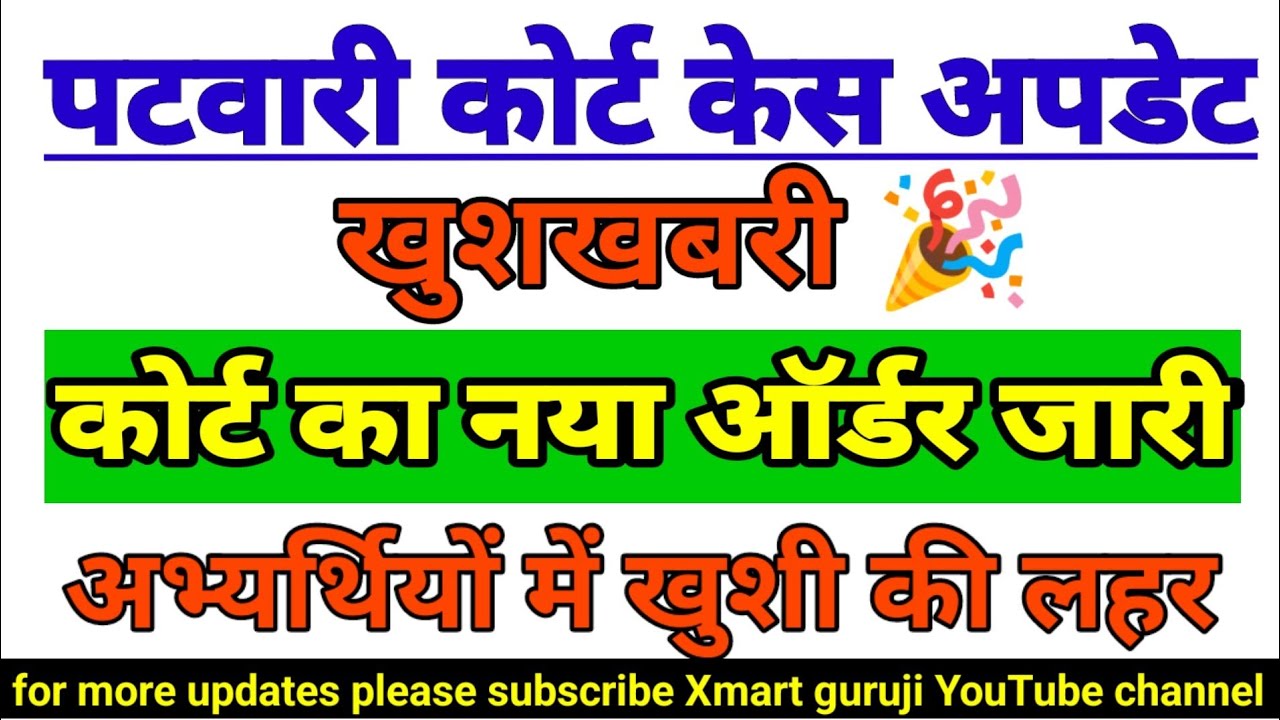 पटवार कोर्ट केस का नया आदेश|patwari court case latest news|patwari court case today news| patwari