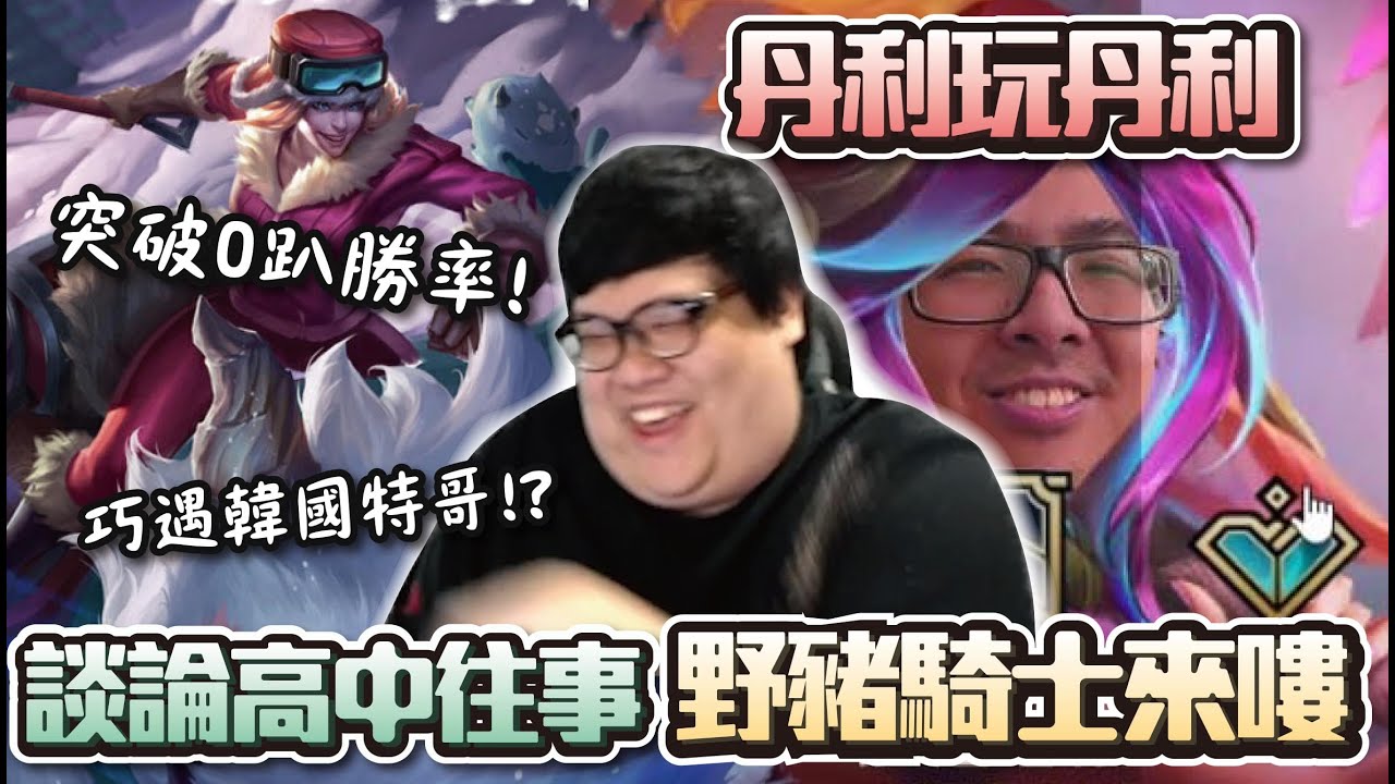 【Stanley】鱷魚剋星！人機一體新一代上路霸主野豬來囉！尬聊高中陳年往事！人帥真好人醜性騷擾！？遭到打野瘋狂搶經濟！野區蝗蟲韓國丁特是吧！？這把要是能輸我們再也不玩坦克了！