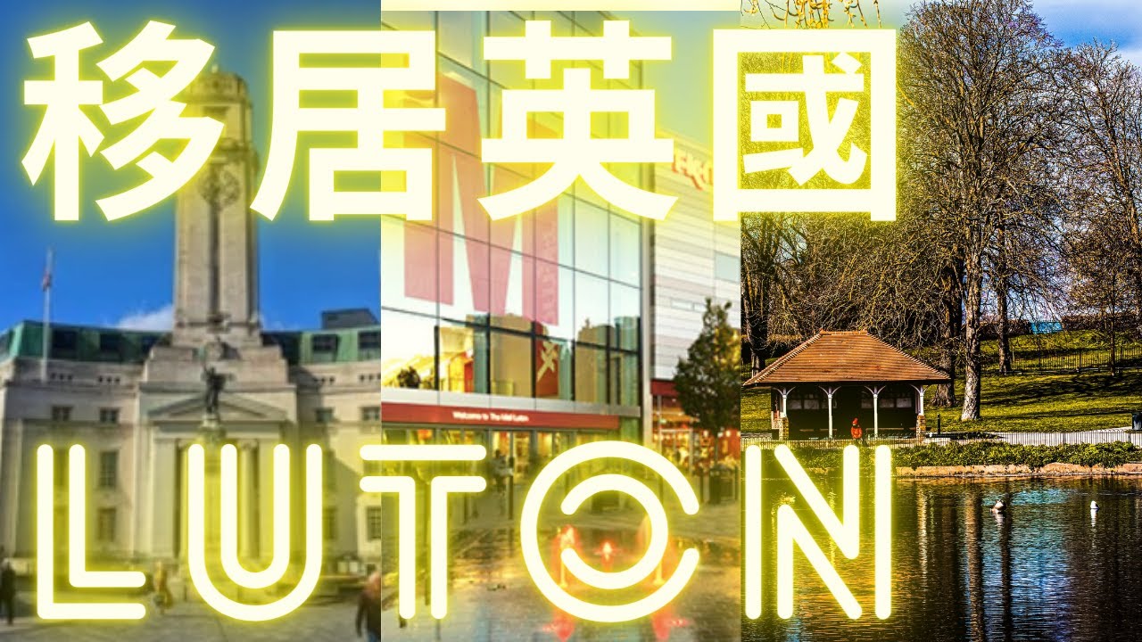 移居英國Luton UK 🙂29/9/2022 盧頓-英格蘭-England #移居英國Luton UK-盧頓-英格蘭-England