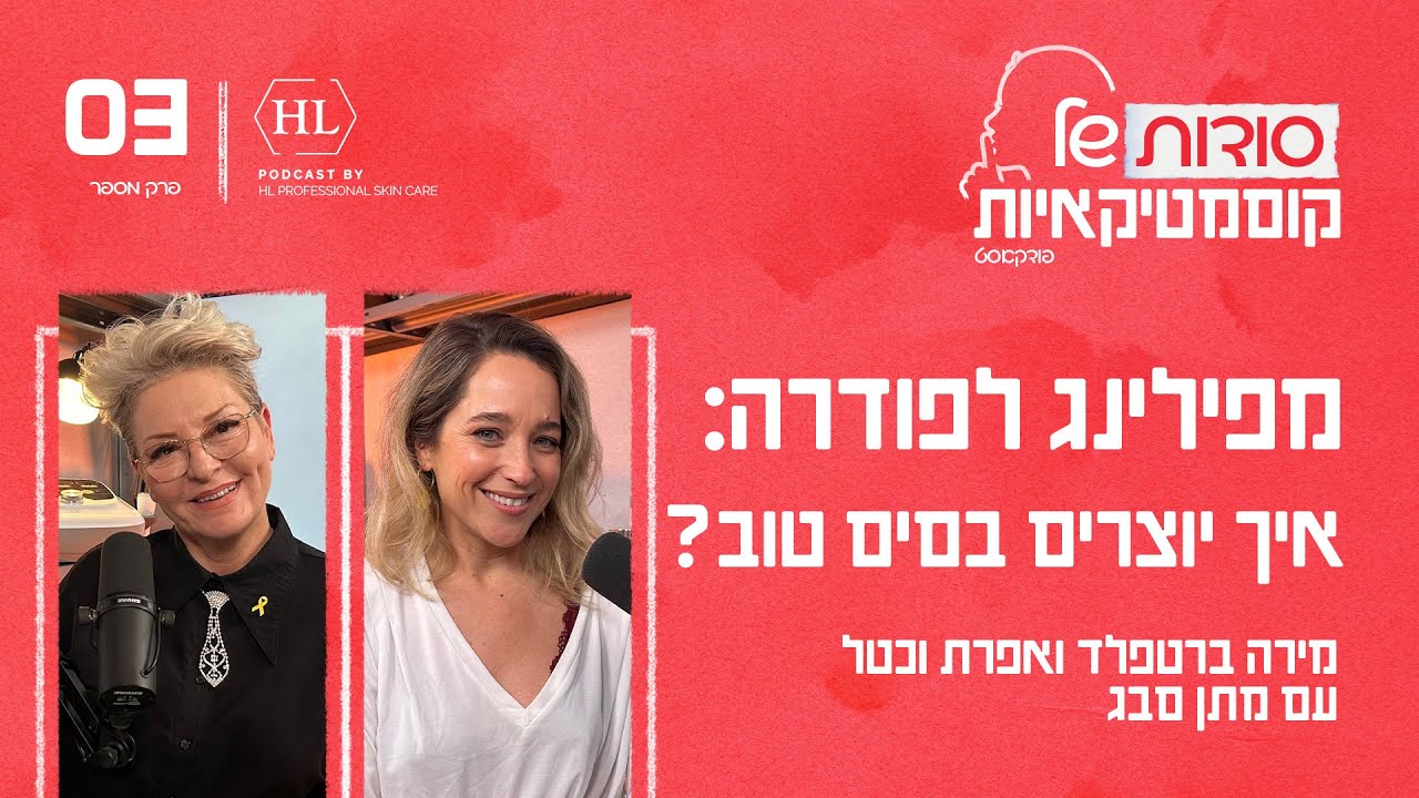 מפילינג לפודרה: איך יוצרים בסיס טוב? עם מתן סבג | פרק #3 