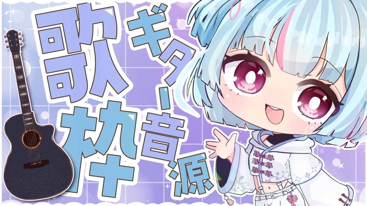 【#歌枠】ギター音源で歌うランチ歌枠🍽️｜#けいた実験中