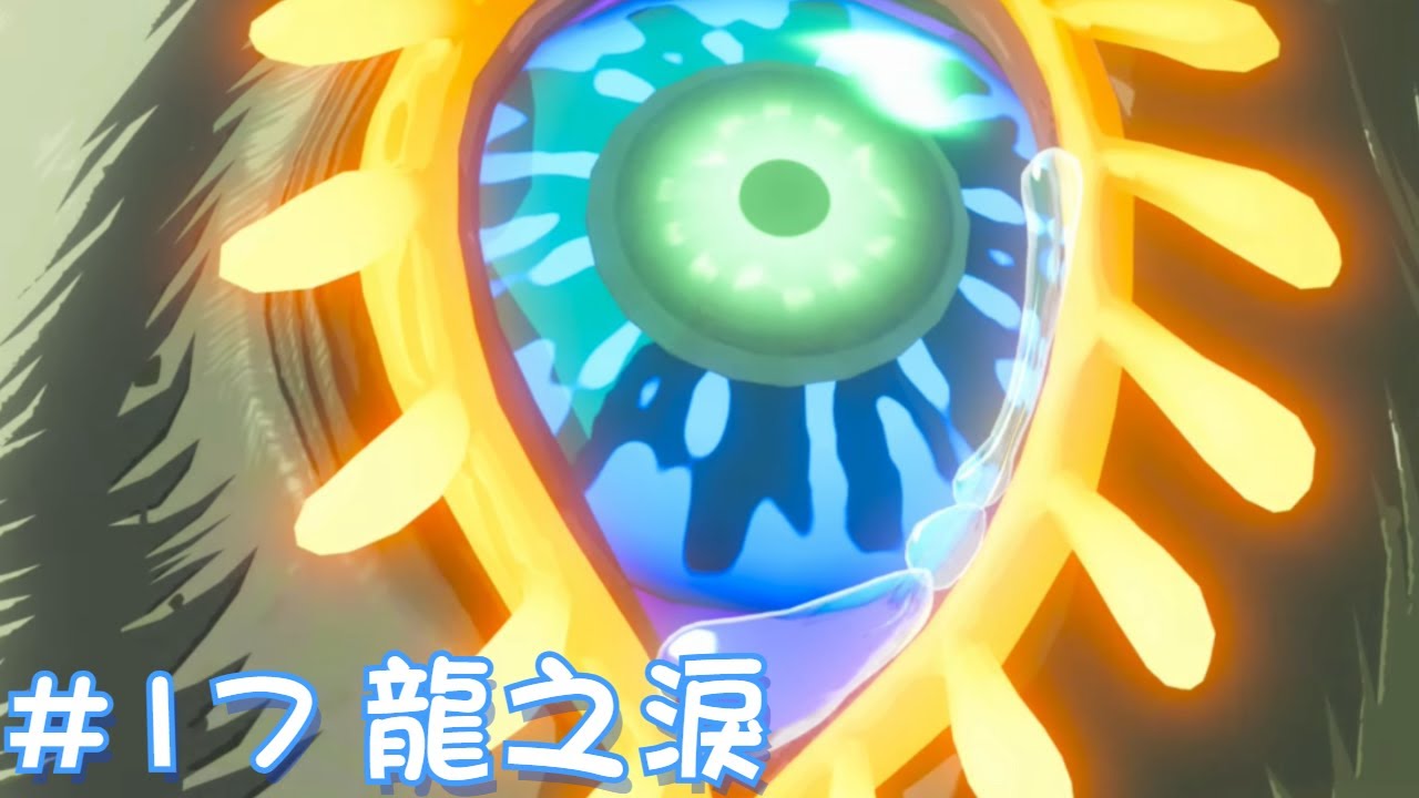 【薩爾達 王國之淚】#17 龍之淚