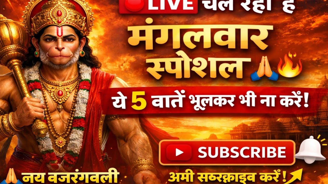 🔴 LIVE | मंगलवार को भूलकर भी ये 5 काम न करें 🚩🙏 | जय बजरंगबली#मंगलवार_विशेष#जय_बजरंगबली#HanumanJi