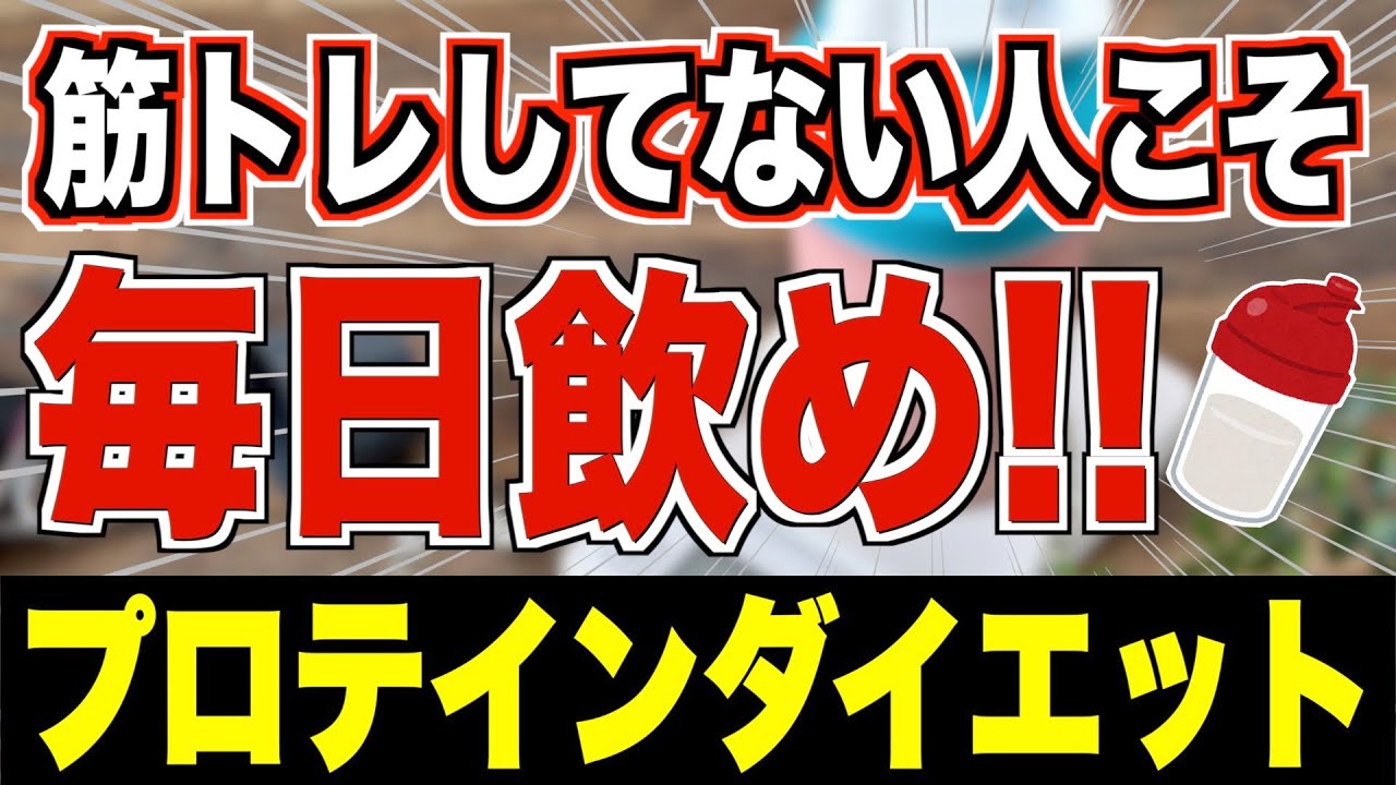 【知らない人が太る】運動なしで痩せたいならプロテインを飲め！メリットや飲むときの注意点について【ダイエット／タンパク質／代謝アップ】