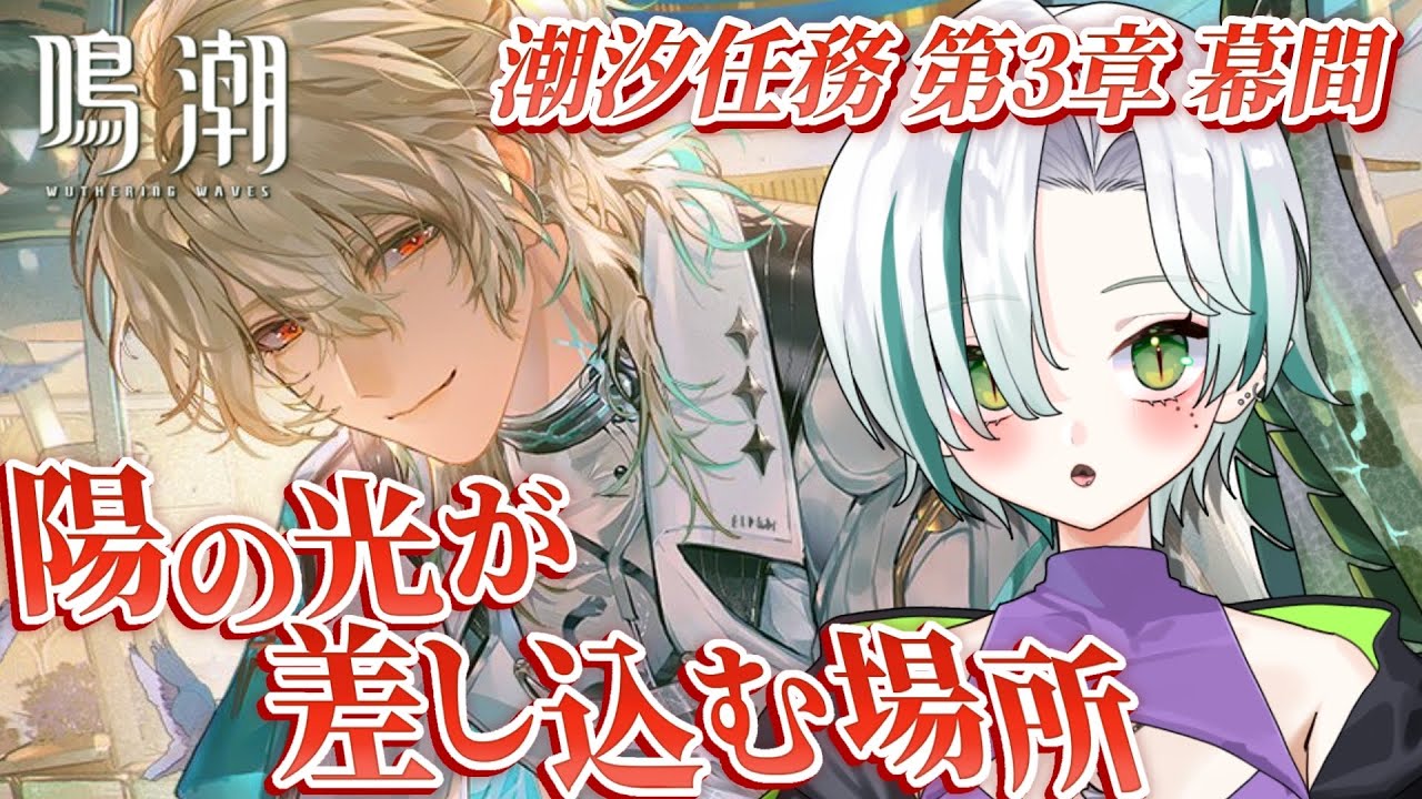 【 #鳴潮 / 完全初見 】第３章幕間「陽の光が差し込む場所」リュークに会いに潮汐続きやります！🐊┊wuthering waves #VTuber #わぬ太
