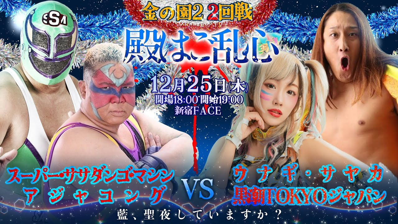 【ウナギ・サヤカ自主興行 】金の園2 2回戦 アジャコング&スーパー・ササダンゴ・マシンvs黒潮TOKYOジャパン&ウナギ・サヤカ | 2025.11.19 新宿FACE