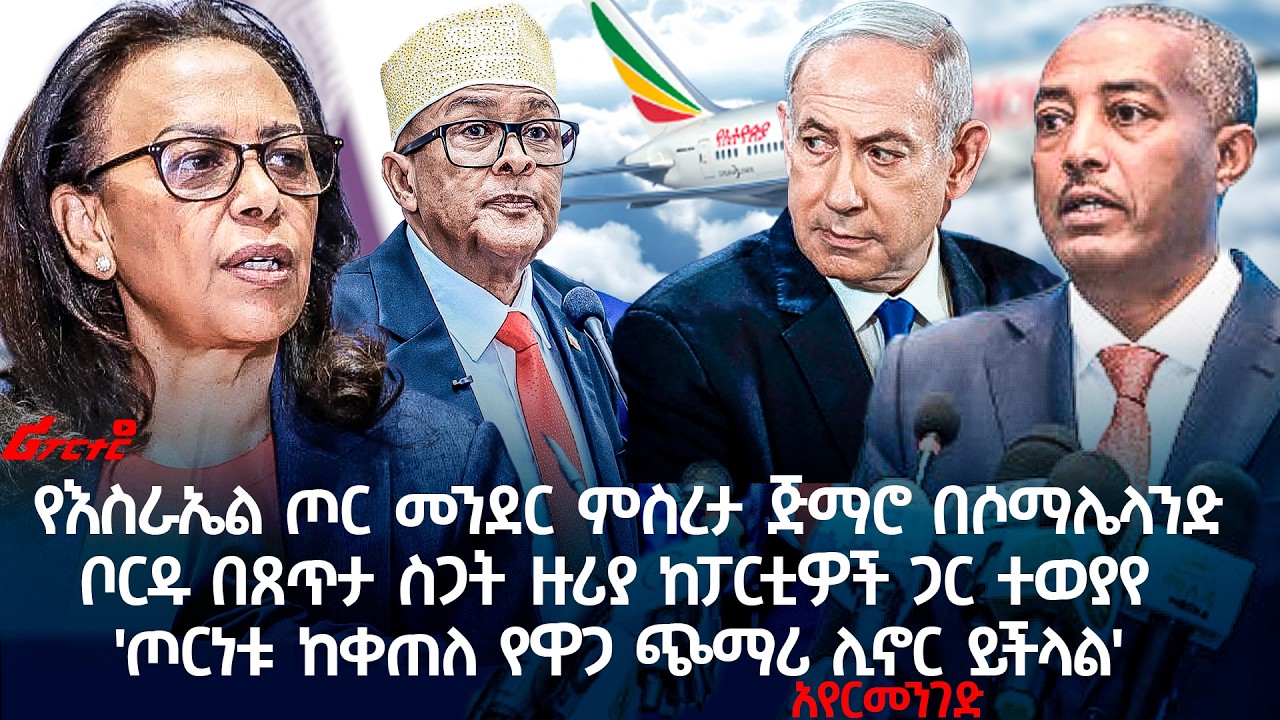'ጦርነቱ ከቀጠለ የዋጋ ጭማሪ ሊኖር ይችላል' አየርመንገድ @ethiopian_reporter