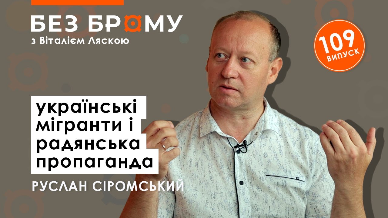 Дивізія Галичина — злочинці? Діаспора України, радянська пропаганда та мігранти | Руслан Сіромський