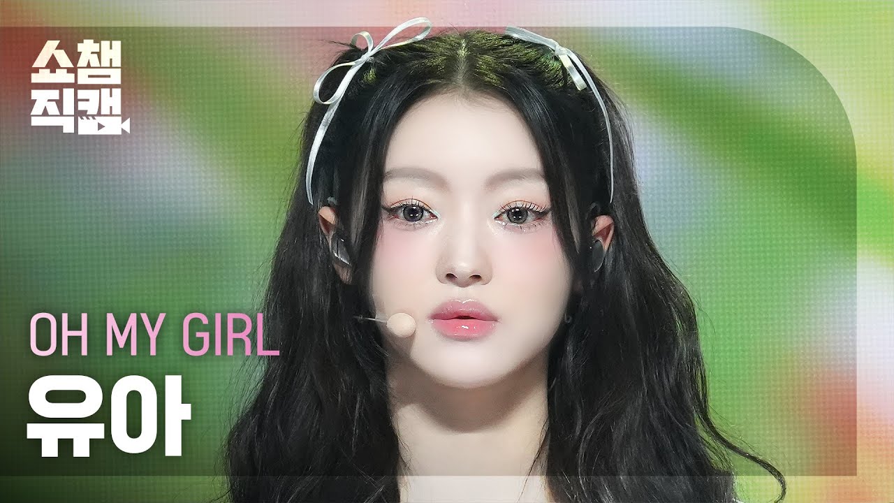 [쇼챔직캠 4K] OH MY GIRL YooA(오마이걸 유아) - Start Up | Show Champion | EP.531 | 240904