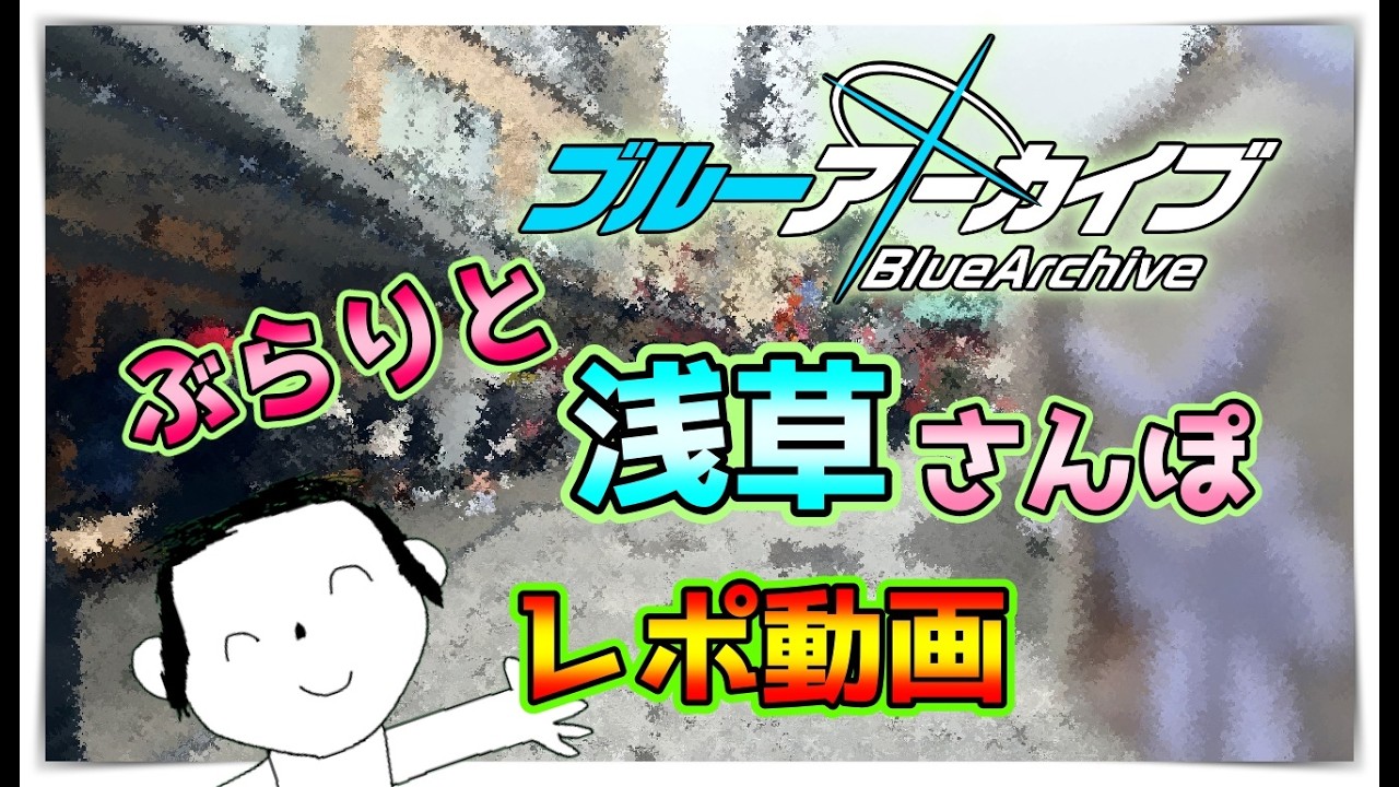 【ブルアカ】浅草さんぽに行ってきた！楽しかった思い出を振り返ろう！#ブルーアーカイブ #ブルアカさんぽ