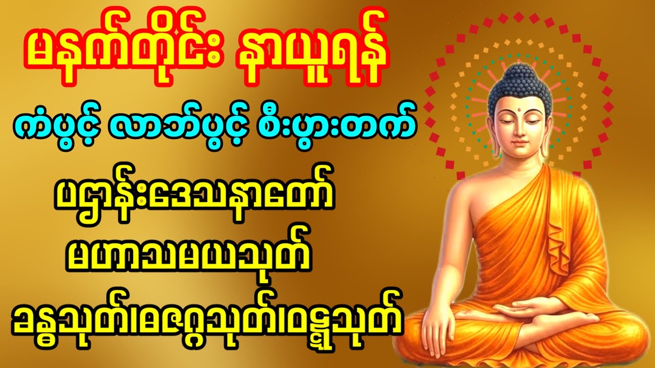 🙏🌻ပဌာန်းတရားတော်၊မဟာသမယသုတ်၊ခန္ဓသုတ်၊ဓဇဂ္ဂသုတ်၊ဝဋ္ဋသုတ်-မဟာကန်ပတ်လည်ဆရာတော်🙏🌻