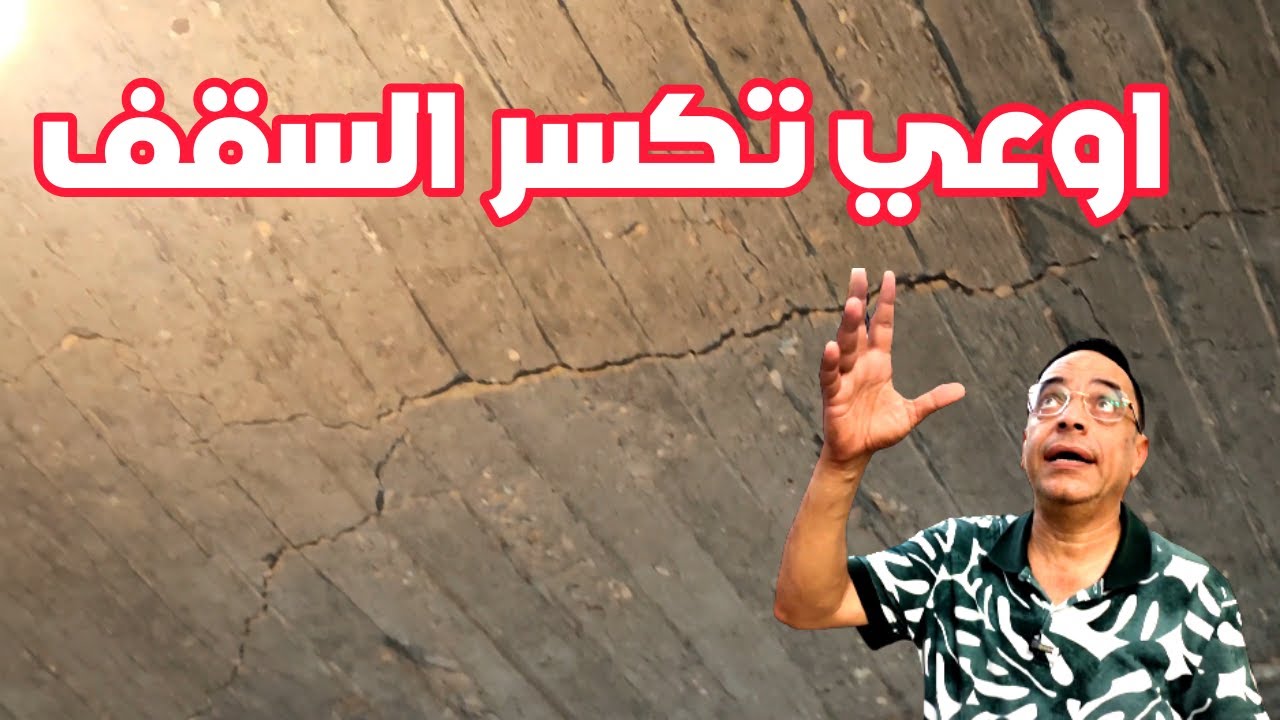 كسر الخرسانه لها اصول لازم نتخذها