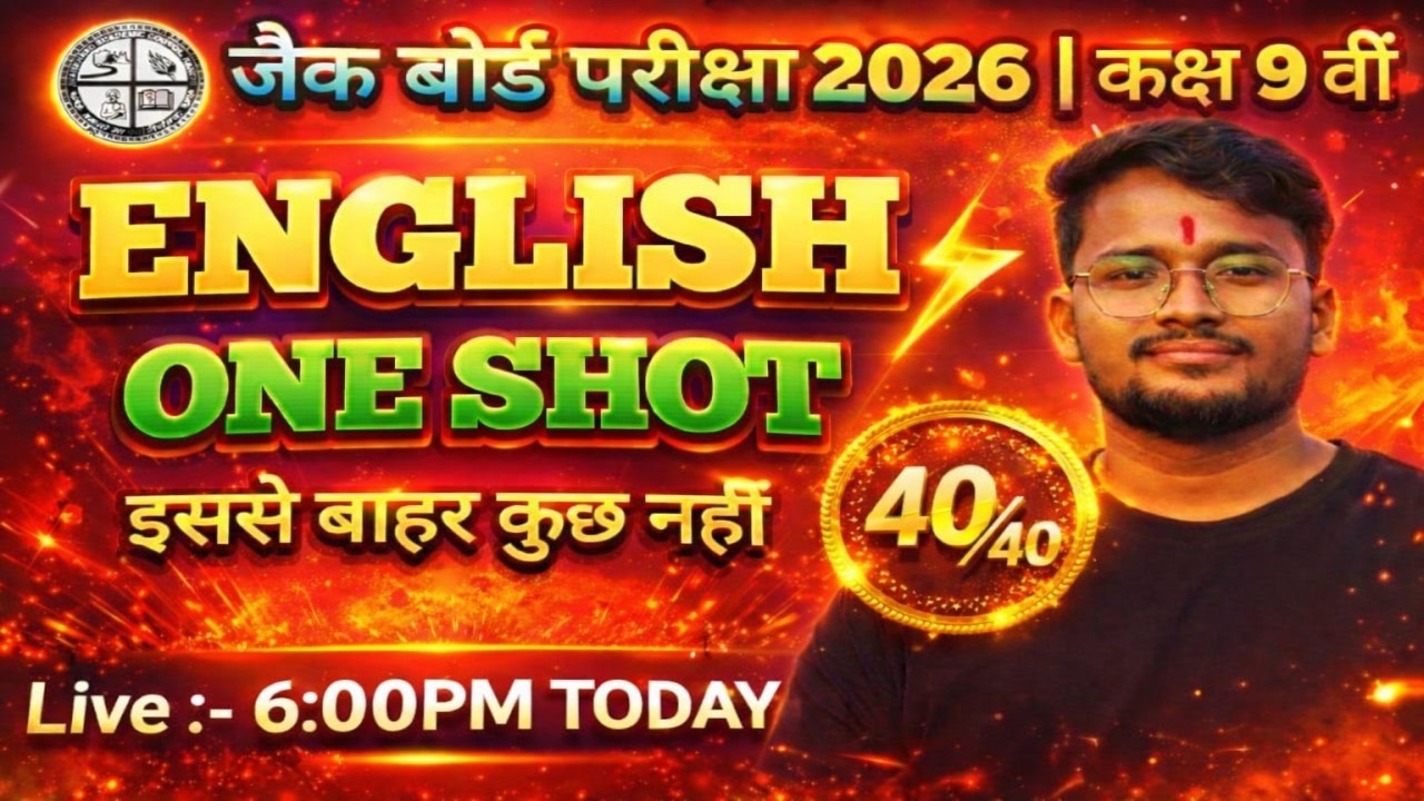 JAC Board Exam 2026 | Class 9 English One Shot 🔥 | 40/40 पक्का | Live 6:00 PM Today