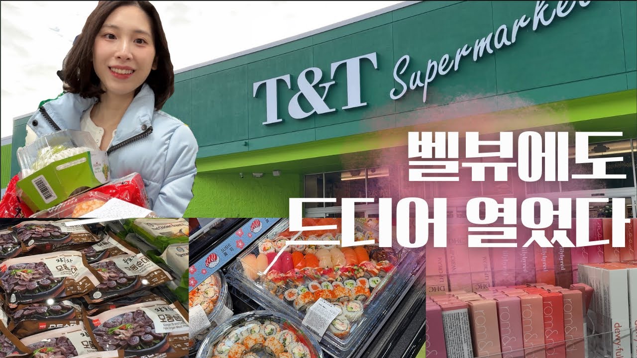 [굪부부 미국일기 19] 초신상 마트 T&T 오프닝 데이 🛒ㅣ없는 게 없는 마트ㅣ한중일 대통합