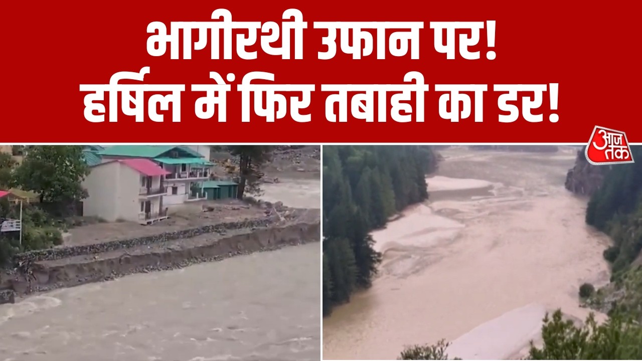 Rising water level of Bhagirathi poses threat! Fear of devastation again in Harsil | Harsil | Uttarkashi | Uttarakhand