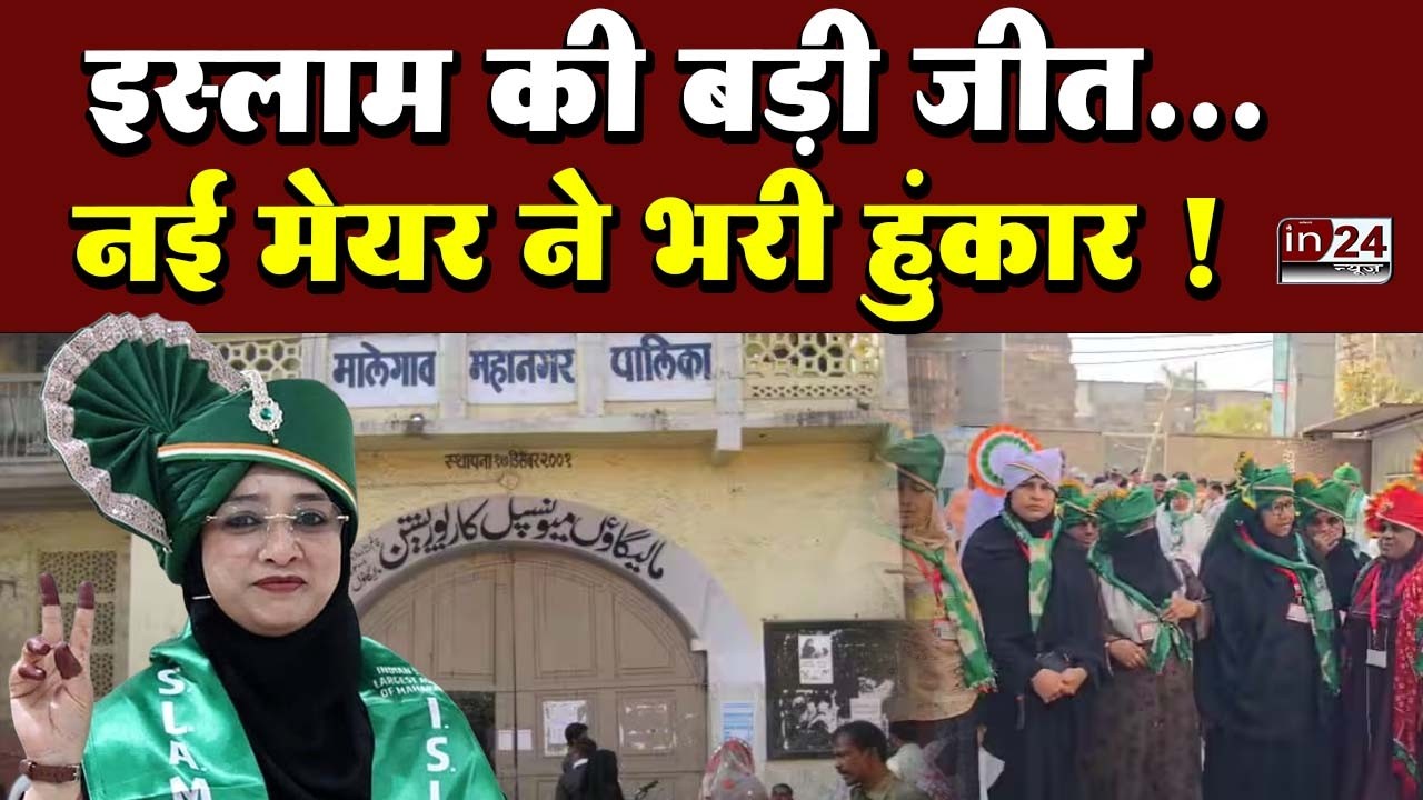Malegaon Mayor News: इस्लाम पार्टी की जीत, शिवसेना की लता घोडके हारीं | in24news
